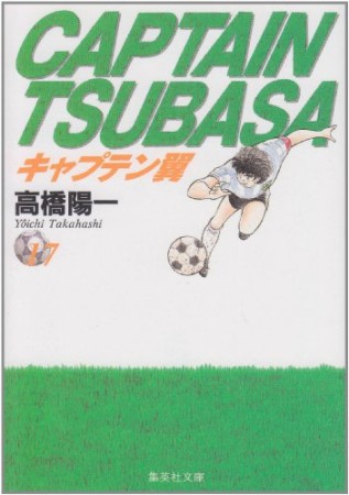 文庫版 キャプテン翼17巻の表紙
