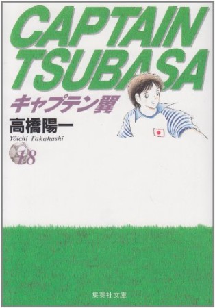 文庫版 キャプテン翼18巻の表紙