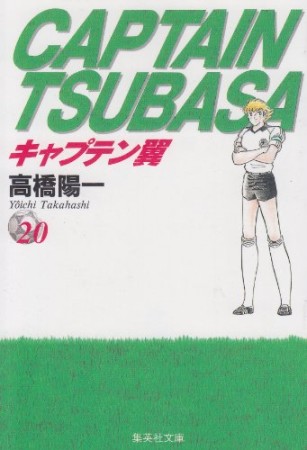 文庫版 キャプテン翼20巻の表紙