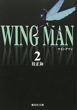 ウイングマン 文庫版2巻の表紙