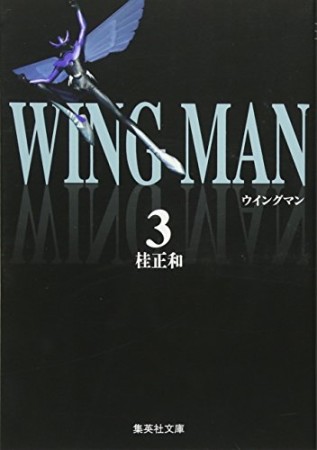 ウイングマン 文庫版3巻の表紙