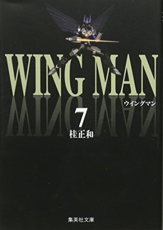 ウイングマン 文庫版7巻の表紙