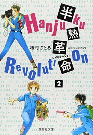 半熟革命 コミック版』(槇村さとる)のあらすじ・感想・評価