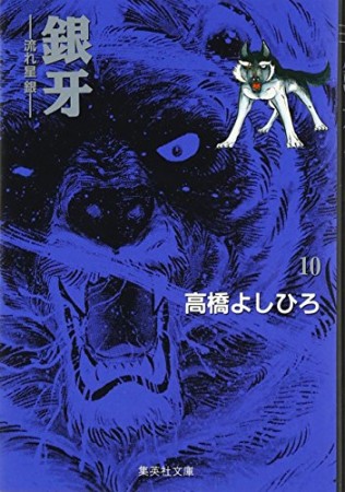 銀牙 -流れ星 銀- 文庫版10巻の表紙