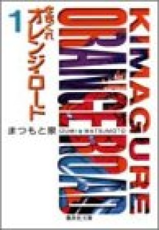 文庫版 きまぐれオレンジ☆ロード1巻の表紙