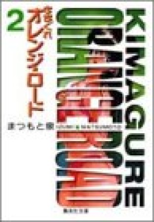 文庫版 きまぐれオレンジ☆ロード2巻の表紙