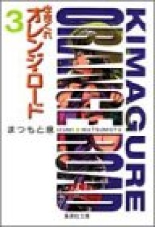 文庫版 きまぐれオレンジ☆ロード3巻の表紙