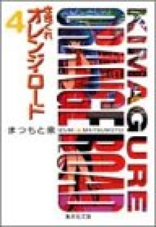 文庫版 きまぐれオレンジ☆ロード4巻の表紙