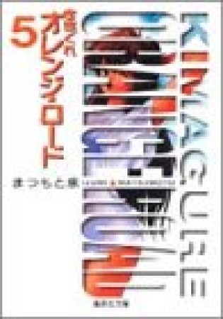 文庫版 きまぐれオレンジ☆ロード5巻の表紙