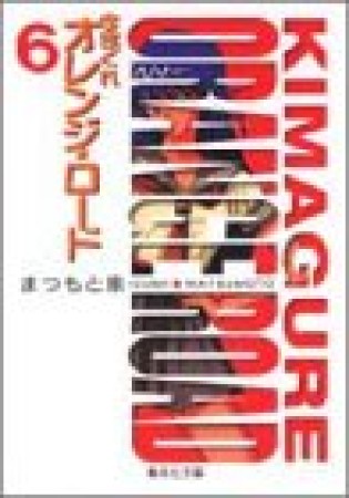 文庫版 きまぐれオレンジ☆ロード6巻の表紙