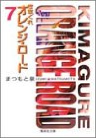 文庫版 きまぐれオレンジ☆ロード7巻の表紙