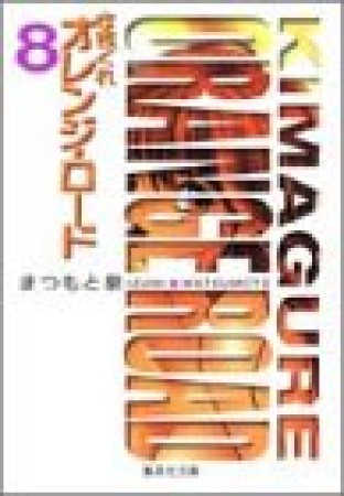 文庫版 きまぐれオレンジ☆ロード8巻の表紙