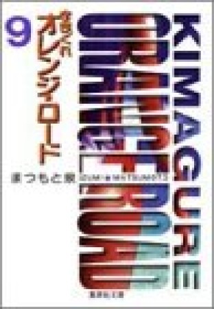 文庫版 きまぐれオレンジ☆ロード9巻の表紙