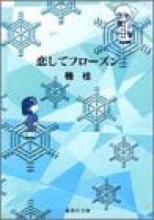 恋してフローズン1巻の表紙