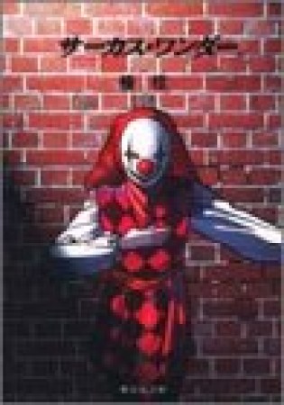 サーカス・ワンダー コミック版1巻の表紙