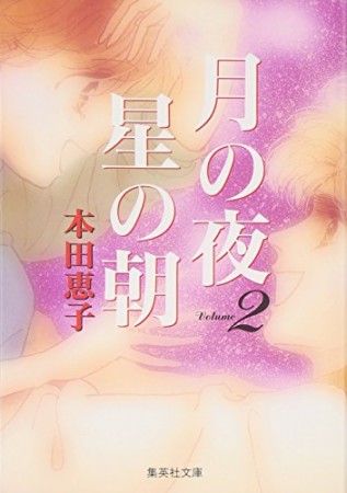 月の夜星の朝 コミック版2巻の表紙