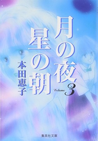 月の夜星の朝 コミック版3巻の表紙