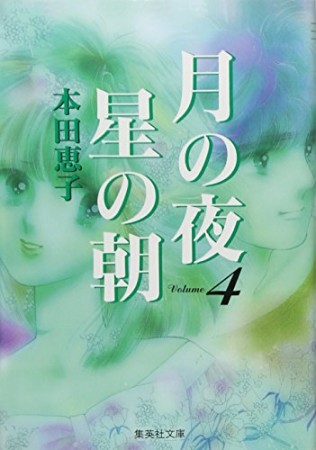月の夜星の朝 コミック版4巻の表紙