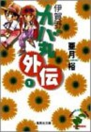 伊賀野カバ丸外伝1巻の表紙