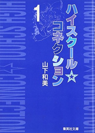 ハイスクール・コネクション コミック版1巻の表紙