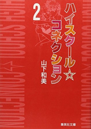 ハイスクール・コネクション コミック版2巻の表紙