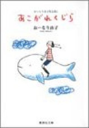 あこがれくじら コミック版1巻の表紙