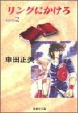 リングにかけろ コミック版2巻の表紙