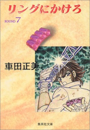 リングにかけろ コミック版7巻の表紙