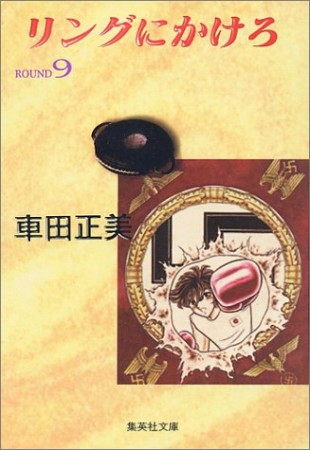 リングにかけろ コミック版9巻の表紙