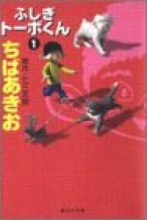 文庫版 ふしぎトーボくん コミック版1巻の表紙