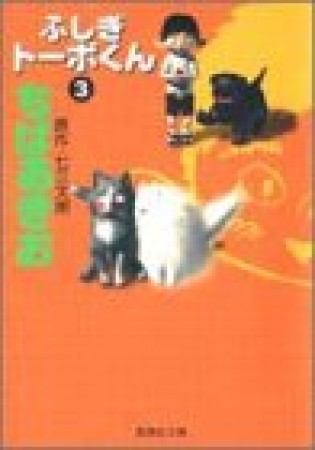 文庫版 ふしぎトーボくん コミック版3巻の表紙