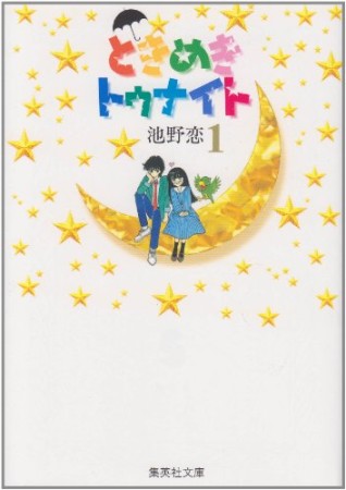 文庫版 ときめきトゥナイト1巻の表紙