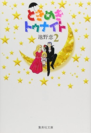 文庫版 ときめきトゥナイト2巻の表紙