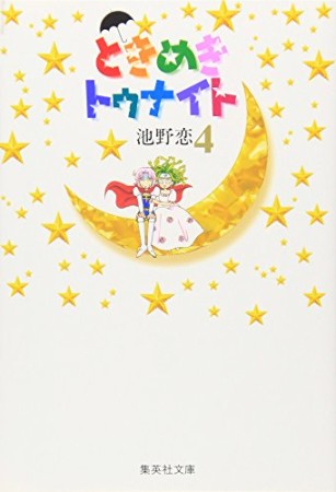 文庫版 ときめきトゥナイト4巻の表紙