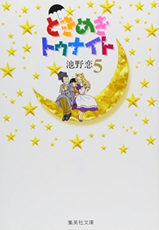 文庫版 ときめきトゥナイト5巻の表紙