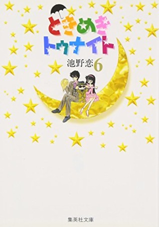 文庫版 ときめきトゥナイト6巻の表紙