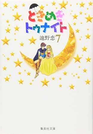 文庫版 ときめきトゥナイト7巻の表紙