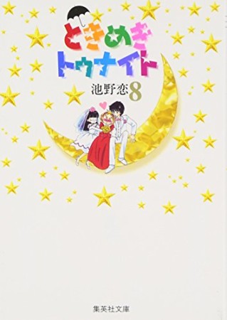 文庫版 ときめきトゥナイト8巻の表紙