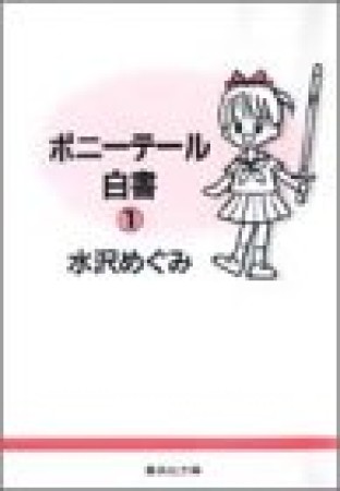ポニーテール白書 コミック版1巻の表紙