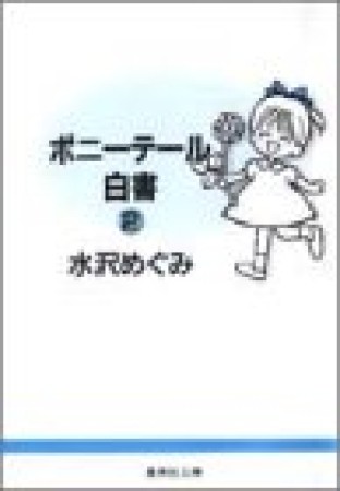 ポニーテール白書 コミック版2巻の表紙