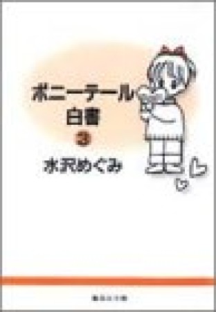 ポニーテール白書 コミック版3巻の表紙