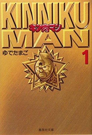 キン肉マン 文庫版1巻の表紙