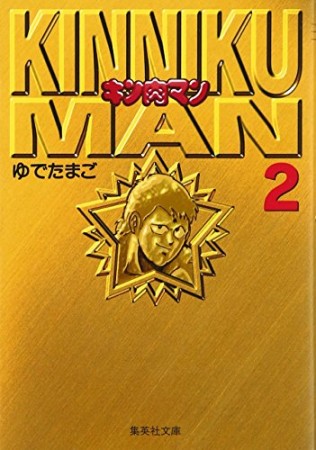 キン肉マン 文庫版2巻の表紙