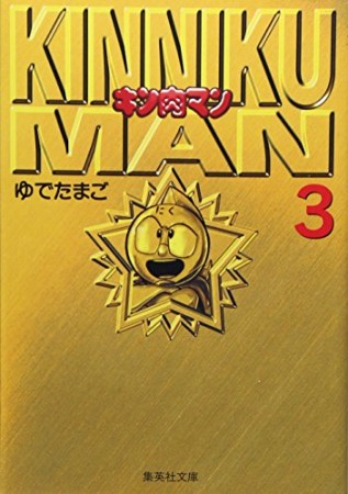 キン肉マン 文庫版3巻の表紙