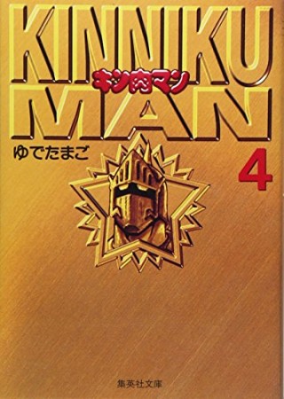 キン肉マン 文庫版4巻の表紙