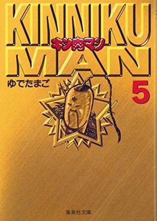 キン肉マン 文庫版5巻の表紙