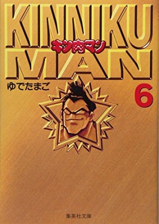 キン肉マン 文庫版6巻の表紙