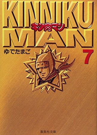 キン肉マン 文庫版7巻の表紙