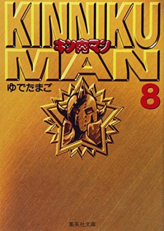 キン肉マン 文庫版8巻の表紙