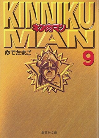 キン肉マン 文庫版9巻の表紙